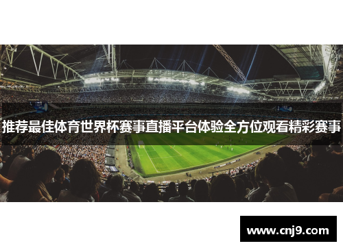推荐最佳体育世界杯赛事直播平台体验全方位观看精彩赛事