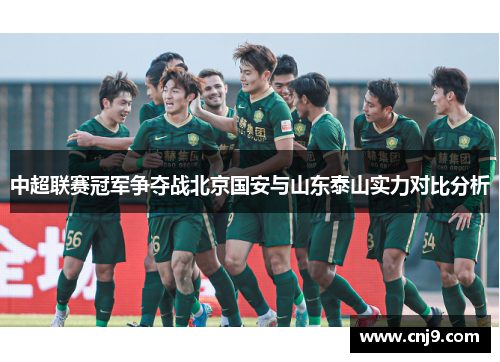 中超联赛冠军争夺战北京国安与山东泰山实力对比分析