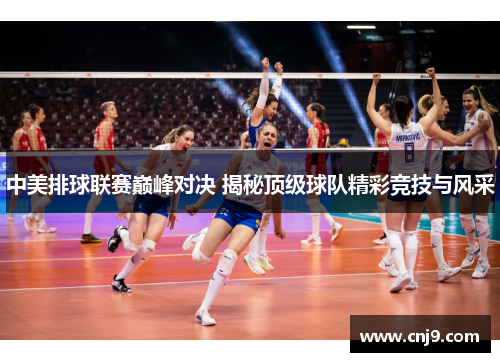 中美排球联赛巅峰对决 揭秘顶级球队精彩竞技与风采
