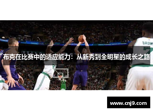 布克在比赛中的适应能力：从新秀到全明星的成长之路