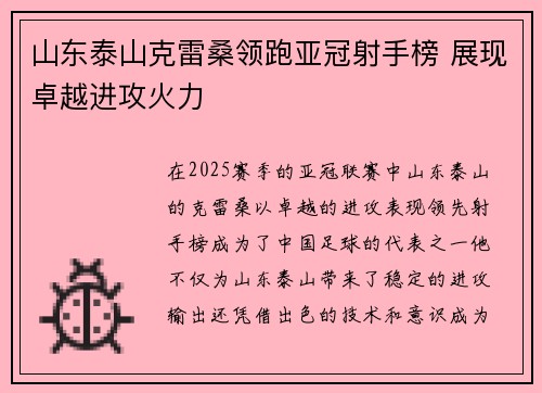 山东泰山克雷桑领跑亚冠射手榜 展现卓越进攻火力