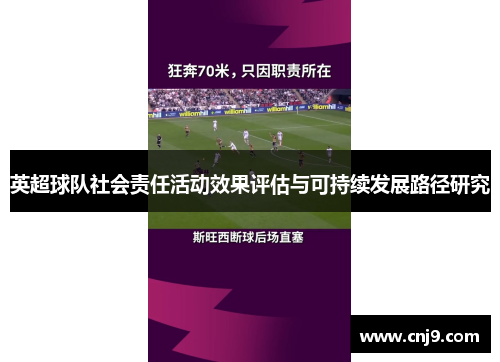 英超球队社会责任活动效果评估与可持续发展路径研究