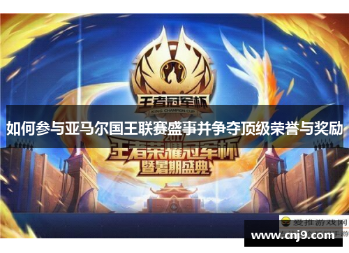 如何参与亚马尔国王联赛盛事并争夺顶级荣誉与奖励