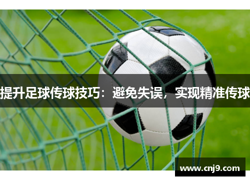提升足球传球技巧：避免失误，实现精准传球