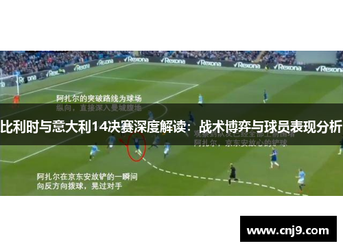 比利时与意大利14决赛深度解读：战术博弈与球员表现分析