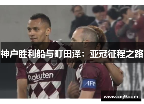 神户胜利船与町田泽：亚冠征程之路