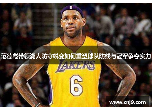 范德彪带领湖人防守蜕变如何重塑球队防线与冠军争夺实力