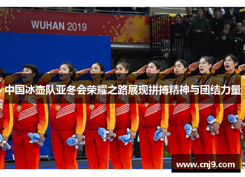 中国冰壶队亚冬会荣耀之路展现拼搏精神与团结力量
