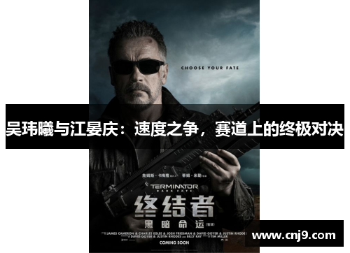 吴玮曦与江晏庆：速度之争，赛道上的终极对决