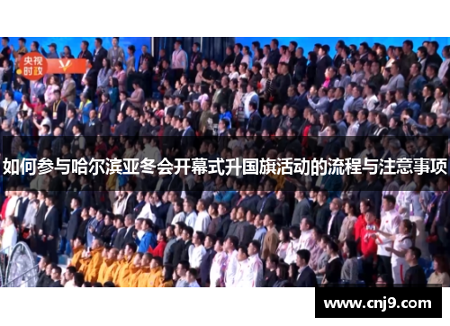 如何参与哈尔滨亚冬会开幕式升国旗活动的流程与注意事项
