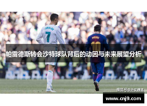 帕雷德斯转会沙特球队背后的动因与未来展望分析