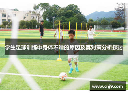 学生足球训练中身体不适的原因及其对策分析探讨