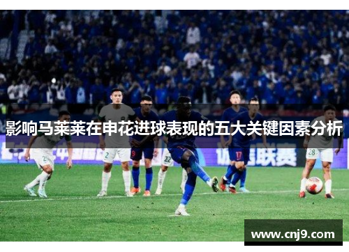 影响马莱莱在申花进球表现的五大关键因素分析