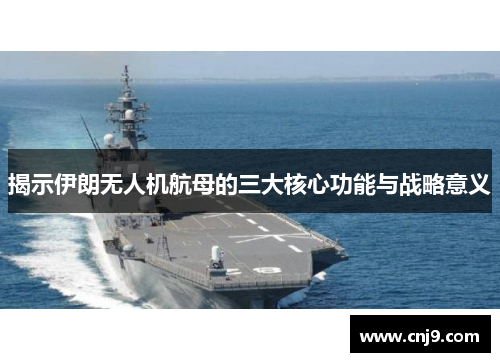揭示伊朗无人机航母的三大核心功能与战略意义