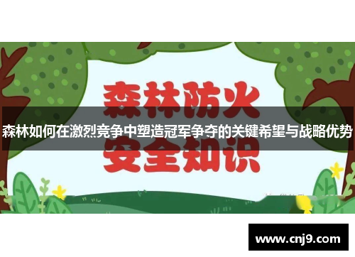森林如何在激烈竞争中塑造冠军争夺的关键希望与战略优势