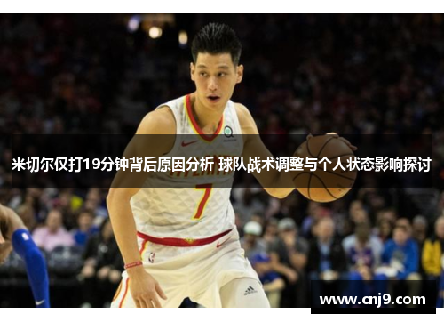 米切尔仅打19分钟背后原因分析 球队战术调整与个人状态影响探讨