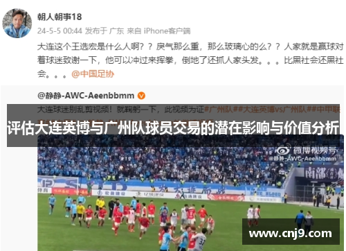 评估大连英博与广州队球员交易的潜在影响与价值分析