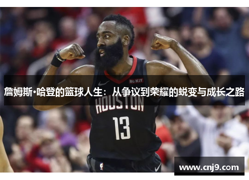 詹姆斯·哈登的篮球人生：从争议到荣耀的蜕变与成长之路