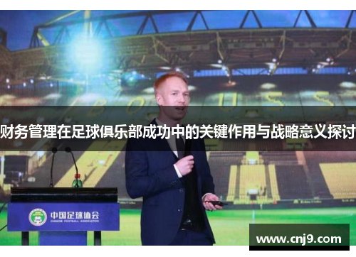 财务管理在足球俱乐部成功中的关键作用与战略意义探讨