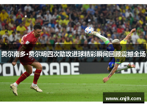 费尔南多·费尔明四次助攻进球精彩瞬间回顾震撼全场