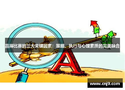 赢得比赛的三大关键因素：策略、执行与心理素质的完美融合