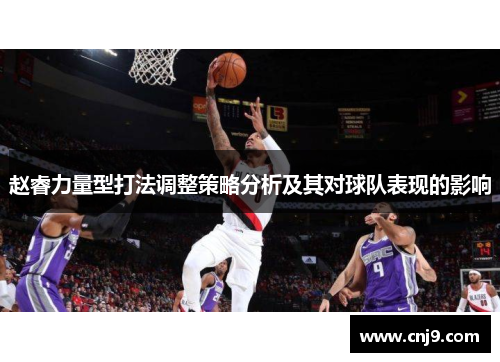 赵睿力量型打法调整策略分析及其对球队表现的影响