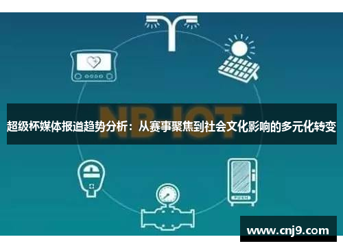 超级杯媒体报道趋势分析：从赛事聚焦到社会文化影响的多元化转变