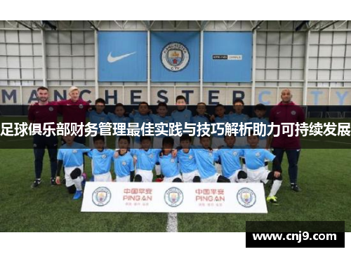 足球俱乐部财务管理最佳实践与技巧解析助力可持续发展