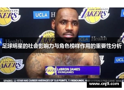足球明星的社会影响力与角色榜样作用的重要性分析