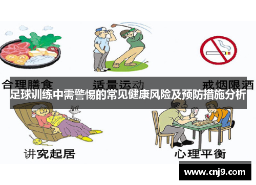 足球训练中需警惕的常见健康风险及预防措施分析