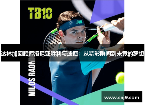 达林加回顾博洛尼亚胜利与遗憾：从精彩瞬间到未竟的梦想