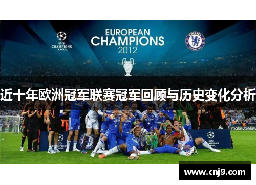 近十年欧洲冠军联赛冠军回顾与历史变化分析