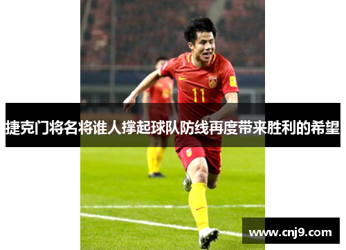 捷克门将名将谁人撑起球队防线再度带来胜利的希望