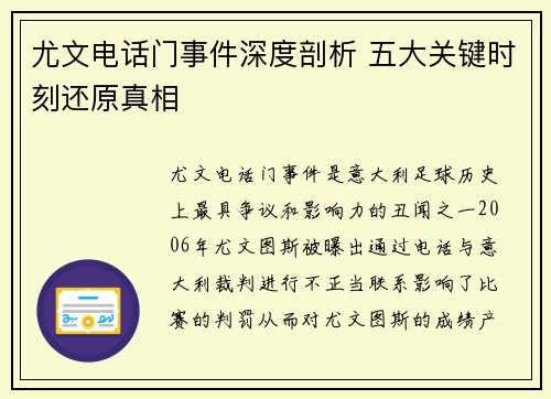 尤文电话门事件深度剖析 五大关键时刻还原真相