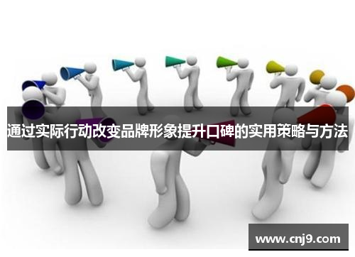 通过实际行动改变品牌形象提升口碑的实用策略与方法