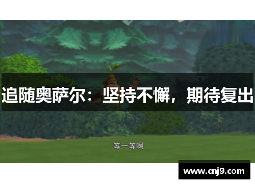 追随奥萨尔：坚持不懈，期待复出