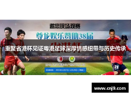 重聚省港杯见证粤港足球深厚情感纽带与历史传承