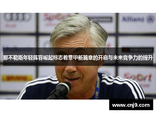 那不勒斯年轻阵容崛起标志着意甲新篇章的开启与未来竞争力的提升