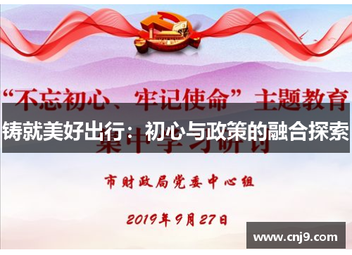 铸就美好出行：初心与政策的融合探索