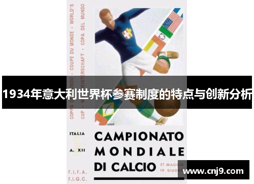 1934年意大利世界杯参赛制度的特点与创新分析