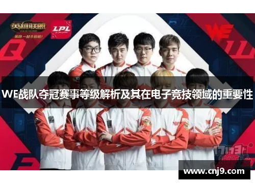 WE战队夺冠赛事等级解析及其在电子竞技领域的重要性