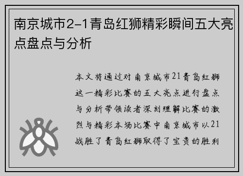南京城市2-1青岛红狮精彩瞬间五大亮点盘点与分析