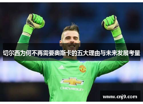 切尔西为何不再需要奥斯卡的五大理由与未来发展考量