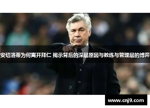 安切洛蒂为何离开拜仁 揭示背后的深层原因与教练与管理层的博弈