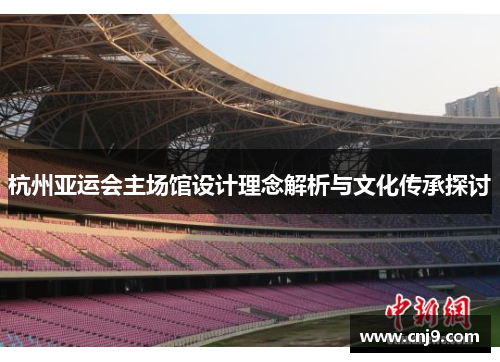 杭州亚运会主场馆设计理念解析与文化传承探讨