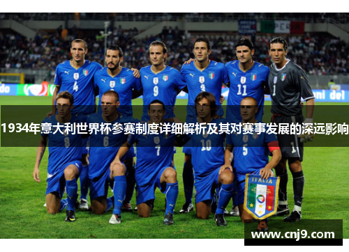 1934年意大利世界杯参赛制度详细解析及其对赛事发展的深远影响