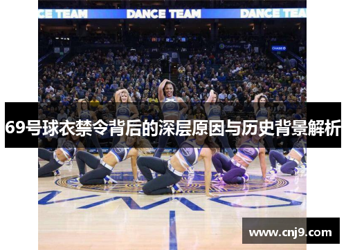 69号球衣禁令背后的深层原因与历史背景解析