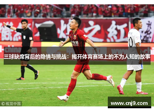 三球缺席背后的隐情与挑战：揭开体育赛场上的不为人知的故事