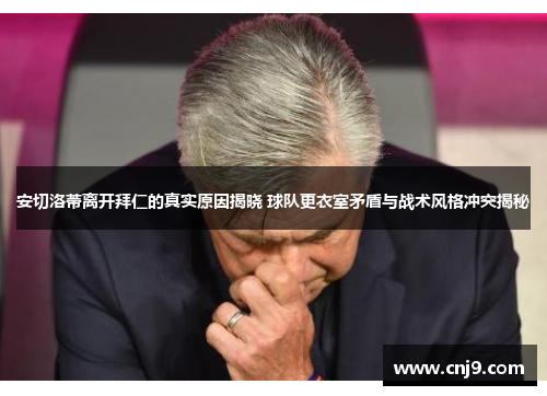 安切洛蒂离开拜仁的真实原因揭晓 球队更衣室矛盾与战术风格冲突揭秘