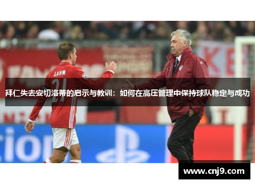 拜仁失去安切洛蒂的启示与教训：如何在高压管理中保持球队稳定与成功
